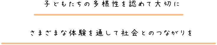 子どもたちの多様性を認めて大切に。さまざまな体験を通して社会とのつながりを