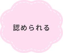 認められる