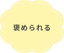 褒められる