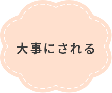 大事にされる